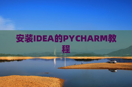 安装IDEA的PYCHARM教程 安装IDEA的PYCHARM教程